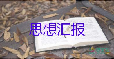 积极分子积极分子思想汇报精选5篇