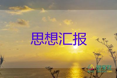 10入党积极分子思想汇报优秀8篇