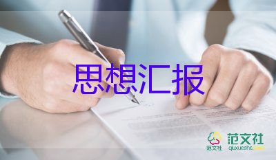 2023年公务员思想汇报5篇