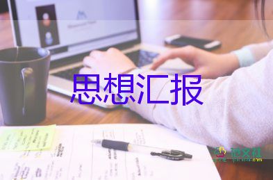 2023年1季度思想汇报积极分子8篇