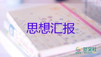 积极分子预备后思想汇报精选5篇