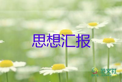 在校预备党员思想汇报8篇