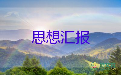 201预备党员思想汇报推荐6篇