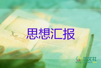 团18大思想汇报精选7篇