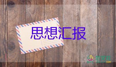 思想汇报2022第1季度范文6篇