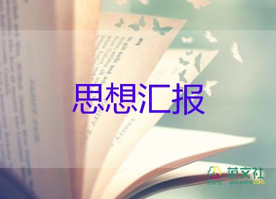 思想汇报不积极分子第四季度6篇