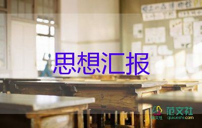 3月份思想汇报范文8篇