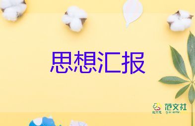 20227思想汇报6篇