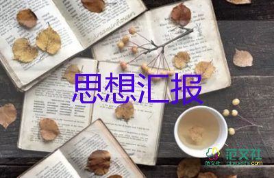 t积极分子转预备思想汇报优秀6篇