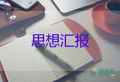 思想汇报四个季度范文7篇