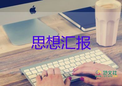 90后党员的思想汇报8篇