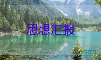 护士党员思想汇报7篇