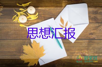 入党申请书分子思想汇报7篇