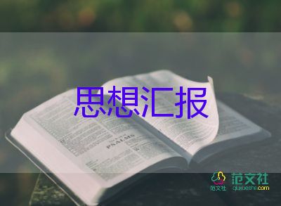 积极分子思想汇报范文2000字6篇