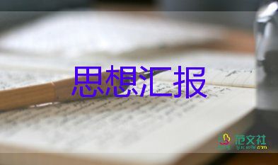 有关入党积极分子思想汇报优秀范文5篇