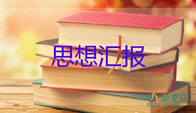 党积极分子每季度思想汇报7篇