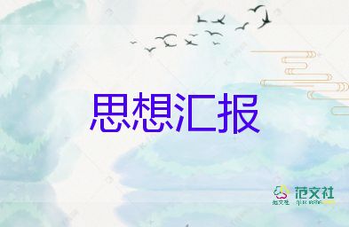 2023年第二季度度思想汇报8篇