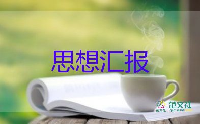 2023末大学生思想汇报7篇