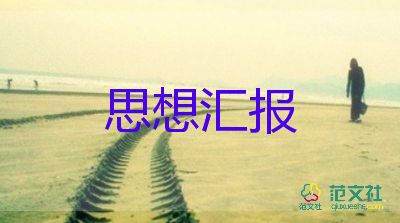 三月思想汇报7篇