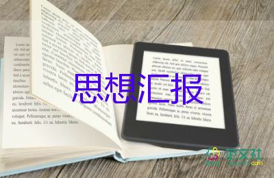 19年1季度入党思想汇报6篇