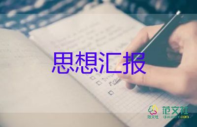 毕业时的思想汇报最新6篇