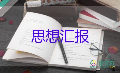 14积极分子思想汇报模板8篇