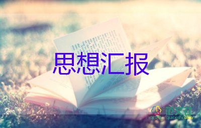 个人工作汇报500字5篇