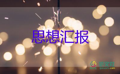 党员思想汇报范文2000字6篇