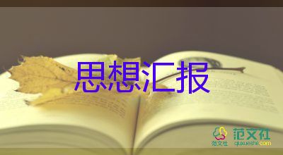 思想汇报2022年思想汇报7篇