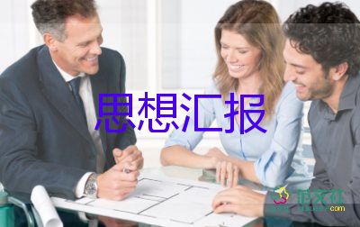 思想汇报1000字通用7篇