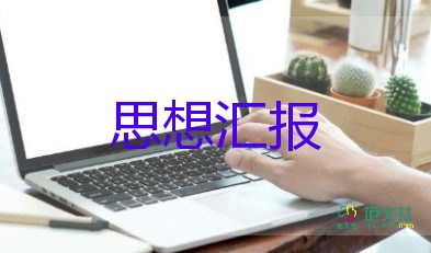 大学思想汇报800字范文7篇