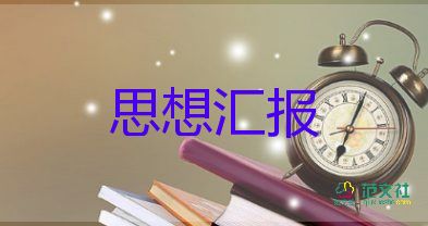 2023年转正前思想汇报2000字优秀7篇