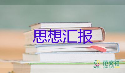 在入党前的思想汇报1500字参考8篇