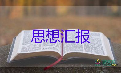 闰六月份思想汇报7篇