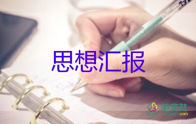 2023发展思想汇报参考8篇