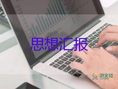 4月至6月思想汇报5篇