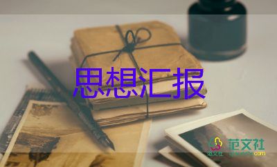 2023.7月份思想汇报最新6篇