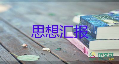 入党转正预备党员思想汇报通用5篇