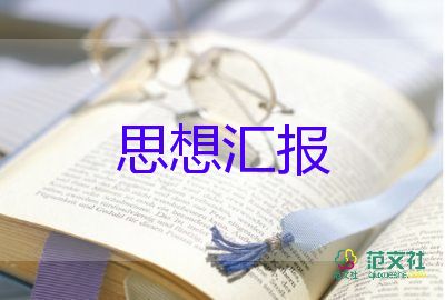 6月预备党员思想汇报最新6篇