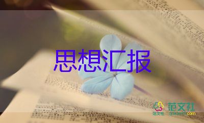 教师转预备党员思想汇报通用6篇