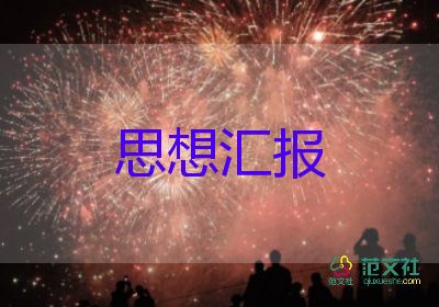 预备党员转正思想汇报2022年最新5篇