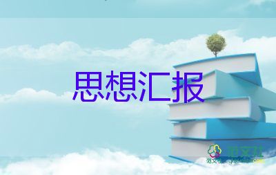 思想汇报1200字5篇