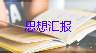 2022党员月思想汇报范文6篇