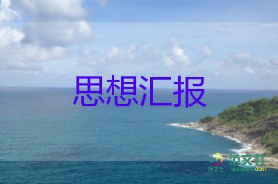 入党积极分孑季度思想汇报参考8篇