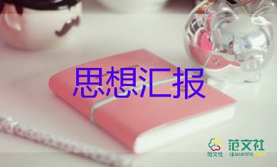 关于孝的大学生思想汇报7篇