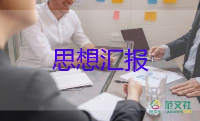 对党的思想汇报2023优秀5篇