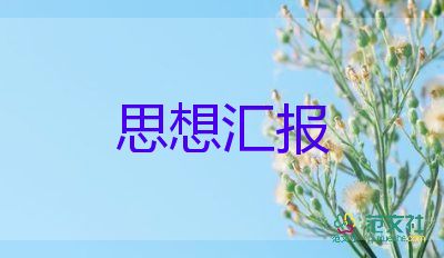 2023年个人思想汇报范文优质7篇