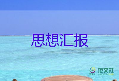 党课思想汇报大学生1500字7篇