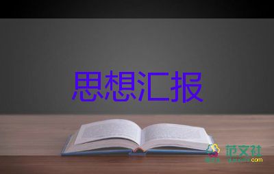 转积极分子思想汇报参考6篇