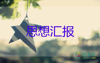 小学教师入党转正思想汇报7篇